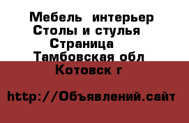 Мебель, интерьер Столы и стулья - Страница 3 . Тамбовская обл.,Котовск г.